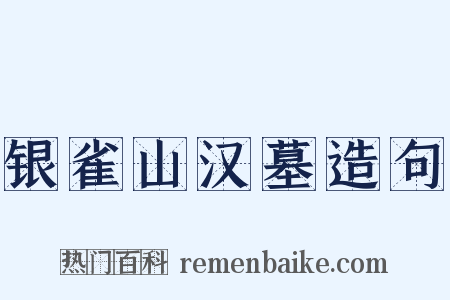 银雀山汉墓造句是什么意思的图片